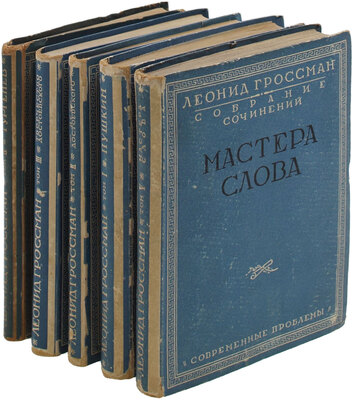 Гроссман Л.П. Собрание сочинений. В 4 т. Т. 1–4. М.: Кн-во «Современные проблемы» Н.А. Столляр, 1928.